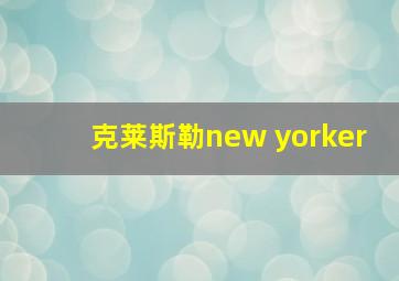 克莱斯勒new yorker